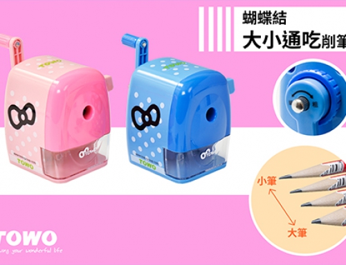 T-300蝴蝶結大小通吃削筆機
